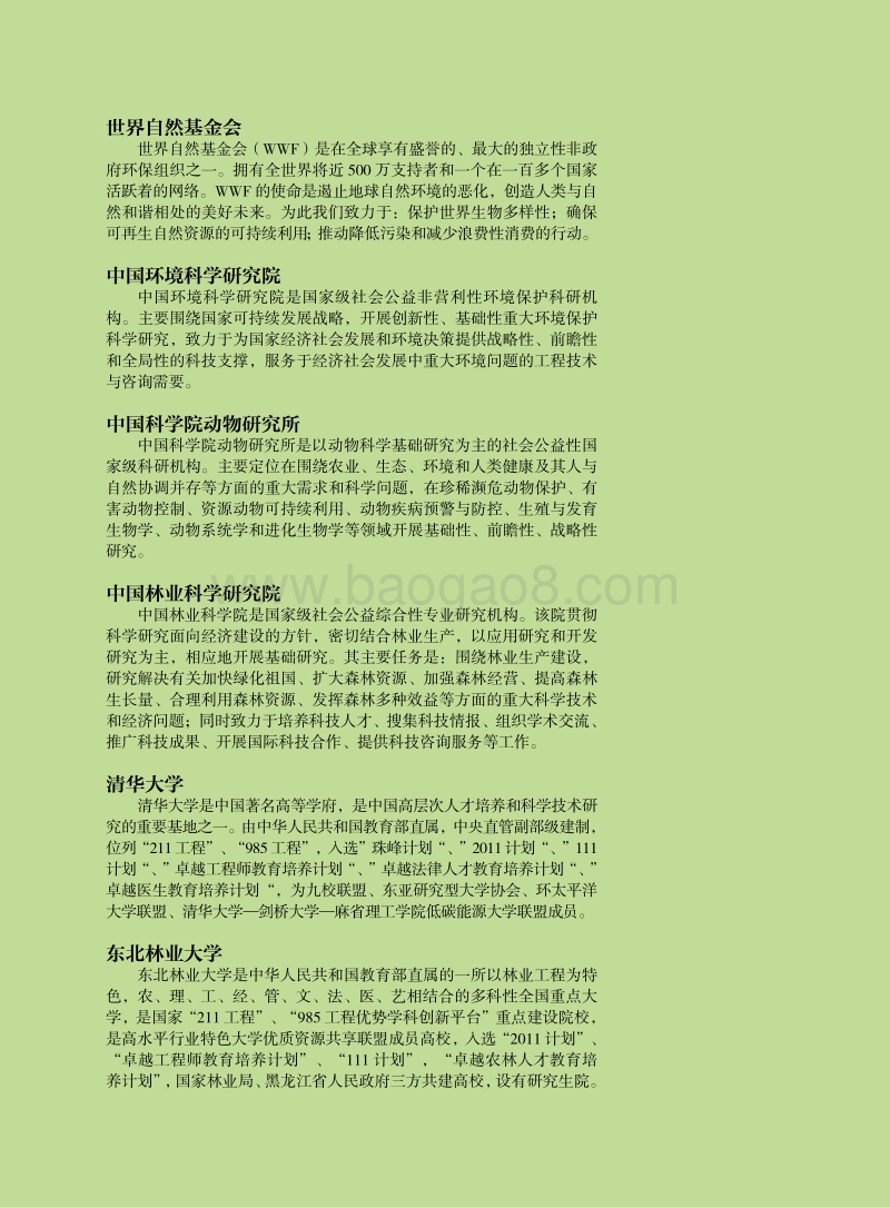 WFF大熊猫保护研究报告上册.pdf_第3页