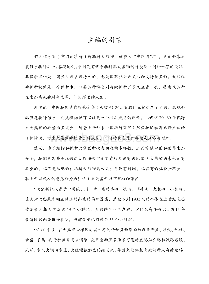 WFF大熊猫保护研究报告上册.pdf_第5页
