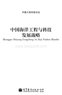 中国海洋工程与科技发展战略.pdf