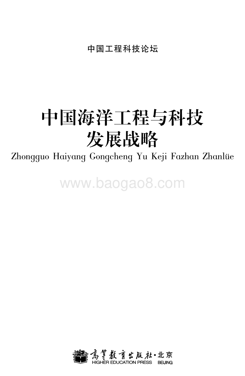中国海洋工程与科技发展战略.pdf_第1页