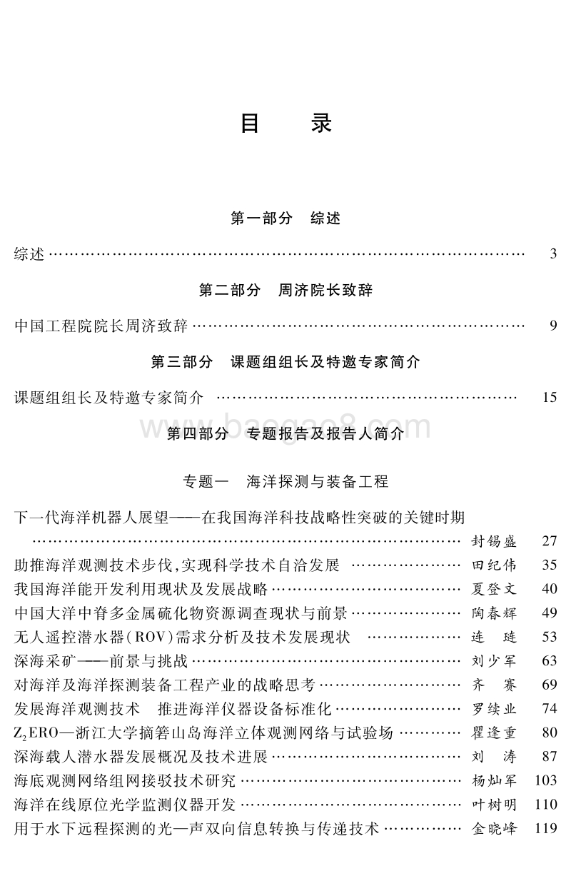 中国海洋工程与科技发展战略.pdf_第4页