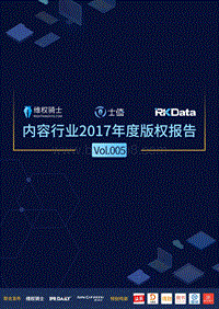 内容行业2017年度版权报告.pdf