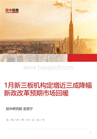 2018新三板机构定增近三成降幅新政改革预期市场研究报告.pdf