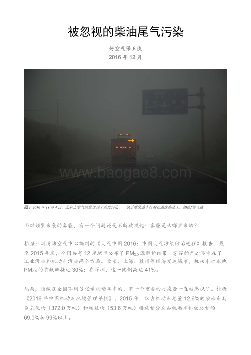 2016-2017柴油尾气污染研究报告.pdf_第1页