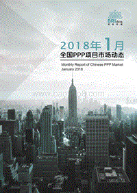 2018年1月全国PPP项目市场动态.pdf