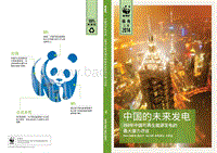 中国的未来发电：2050年中国可再生能源发电的最大潜力评估.pdf