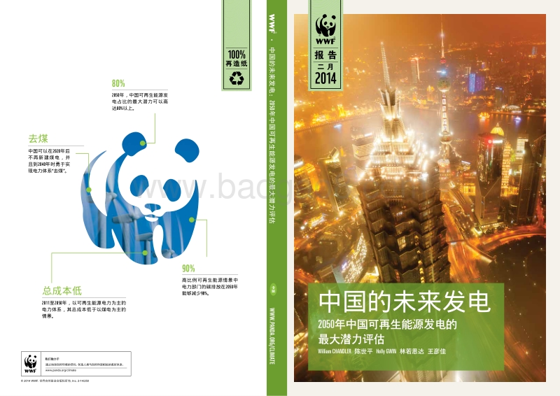 中国的未来发电：2050年中国可再生能源发电的最大潜力评估.pdf_第1页