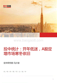 开年低迷，A股定增市场寒冬依旧.pdf