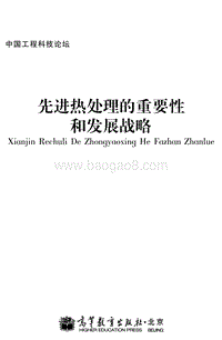 先进热处理的重要性和发展战略.pdf