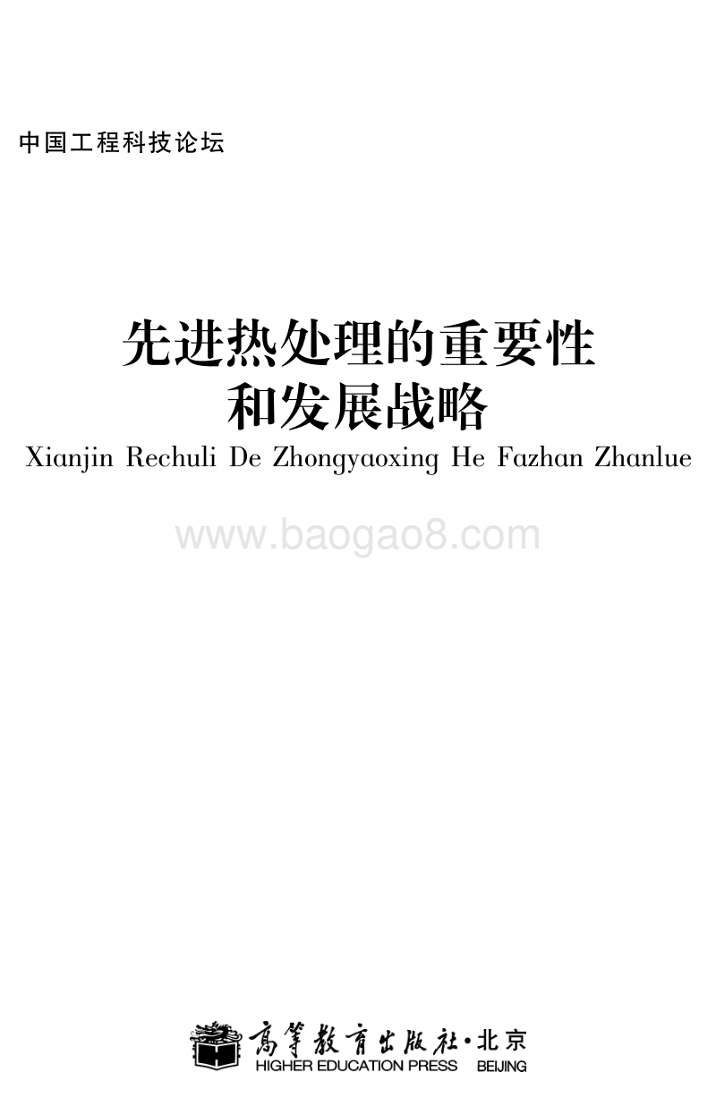 先进热处理的重要性和发展战略.pdf_第1页
