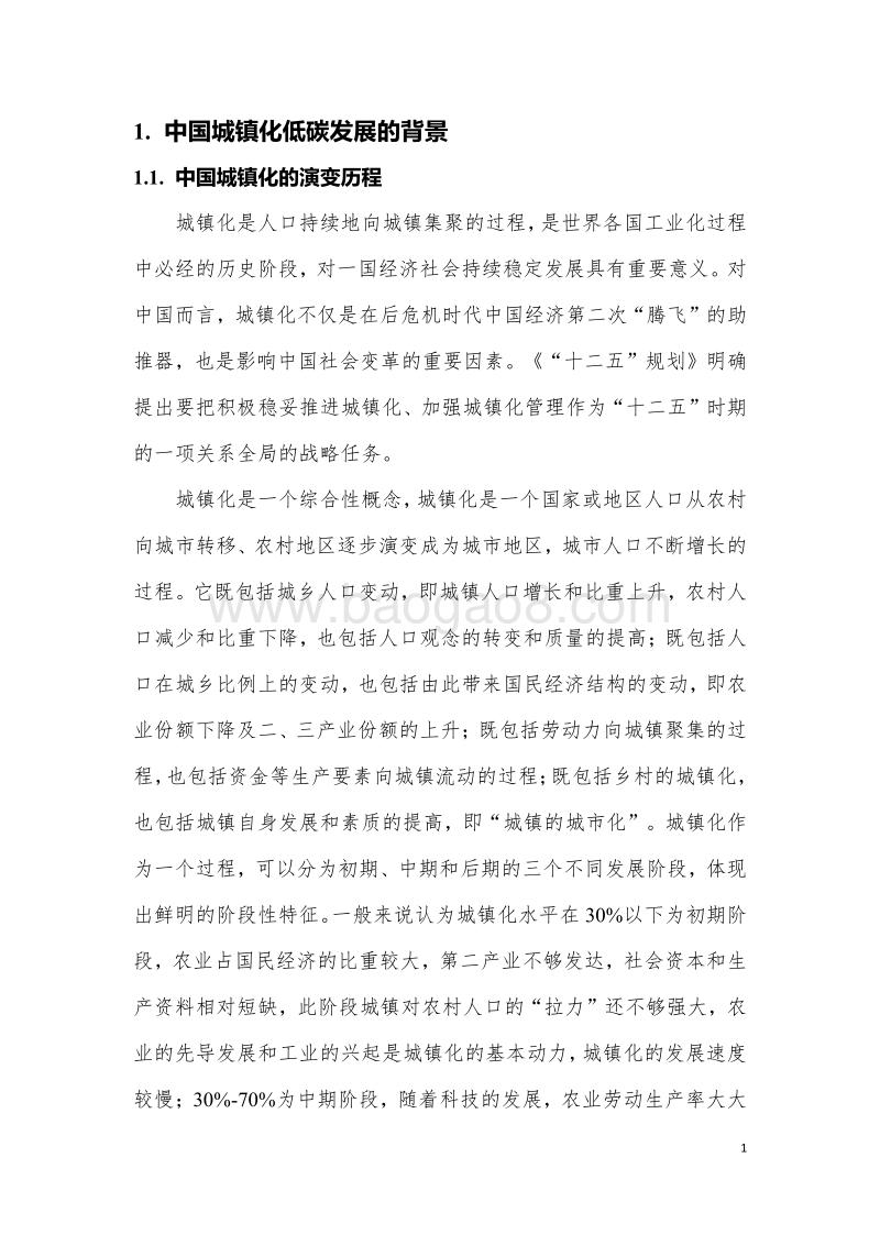 中国城镇化低碳发展的关联分析及对策研究.pdf_第3页
