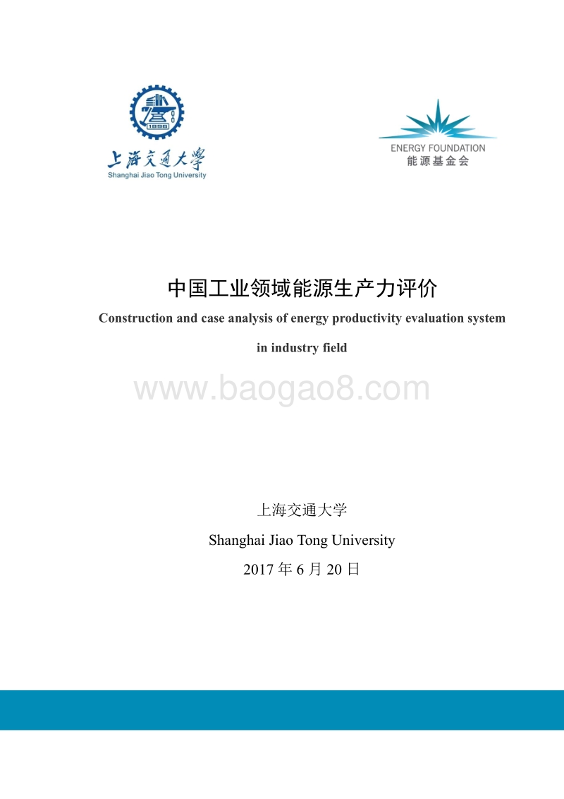中国工业领域能源生产力评价.pdf_第1页