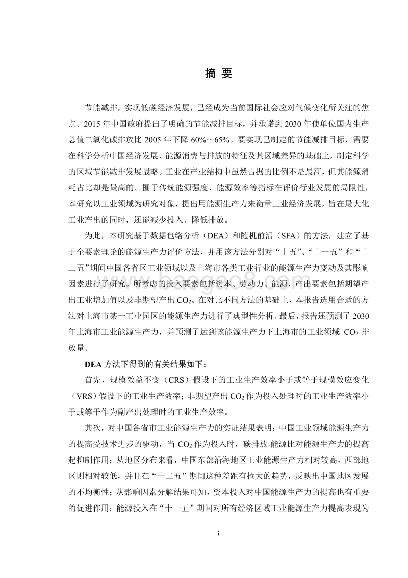 中国工业领域能源生产力评价.pdf_第4页