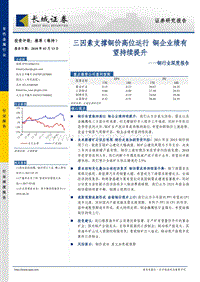 铜行业深度报告：三因素支撑铜价高位运行，铜企业绩有望持续提升.pdf