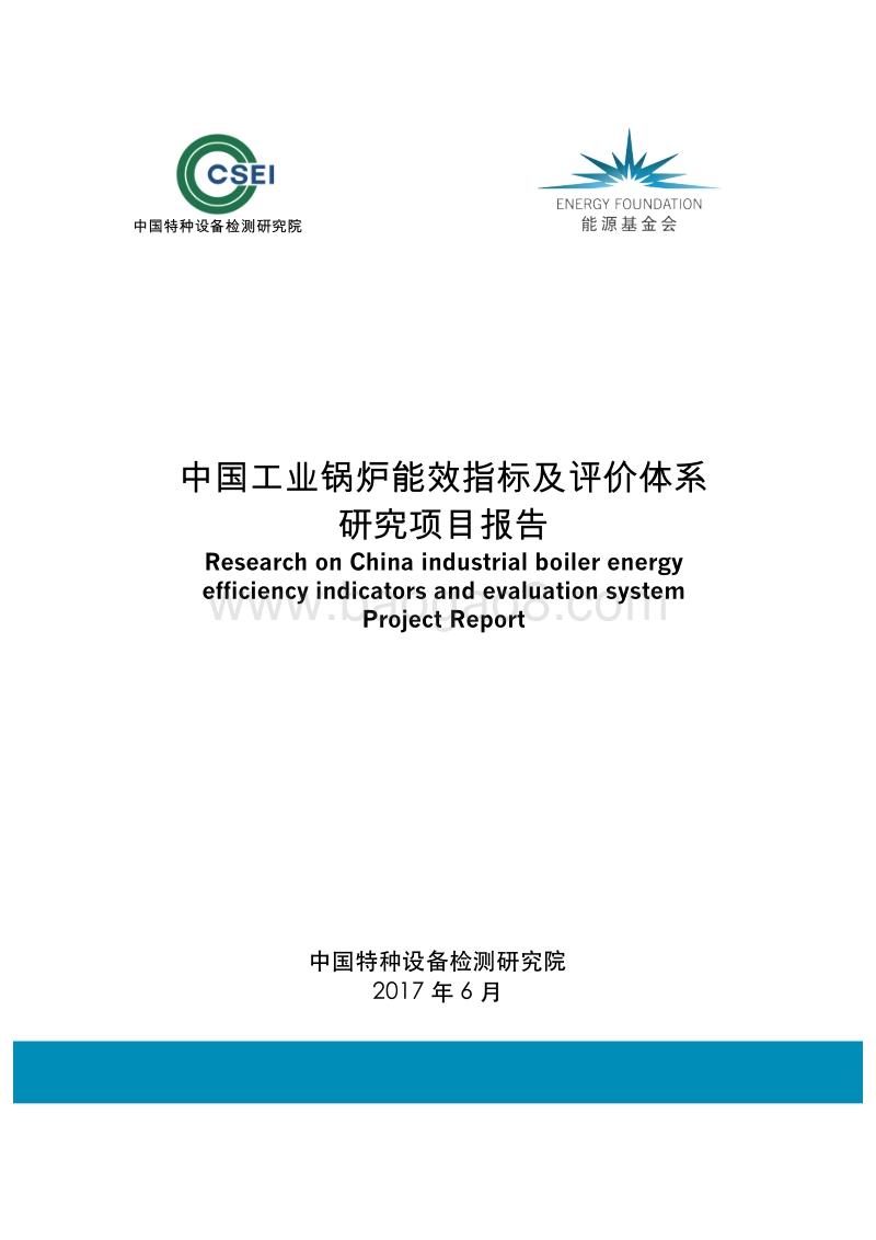 中国工业锅炉能效指标及评价体系研究项目报告.pdf_第1页
