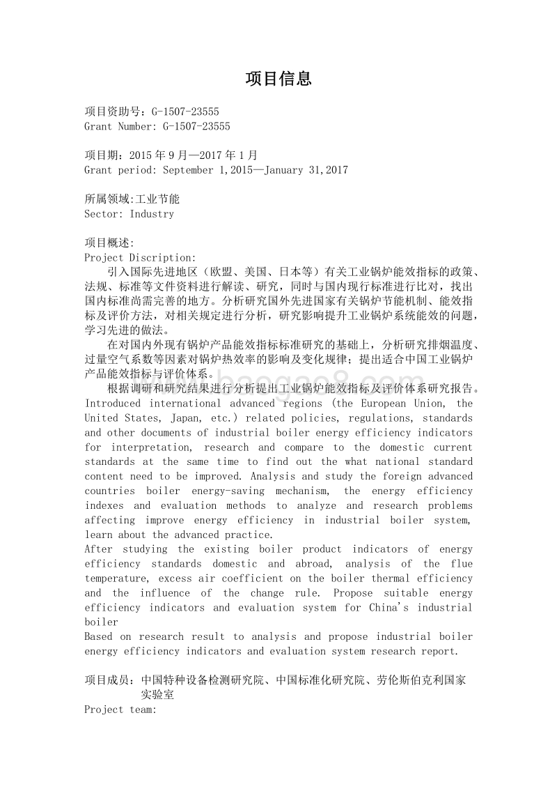 中国工业锅炉能效指标及评价体系研究项目报告.pdf_第2页
