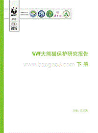 WFF大熊猫保护研究报告下册.pdf