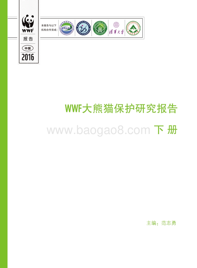 WFF大熊猫保护研究报告下册.pdf_第1页