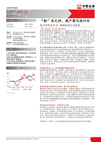 2017-2018电子材料系列1：溅射靶材行业研究报告.pdf