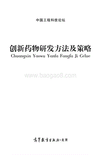 创新药物研发方法及策略报告.pdf