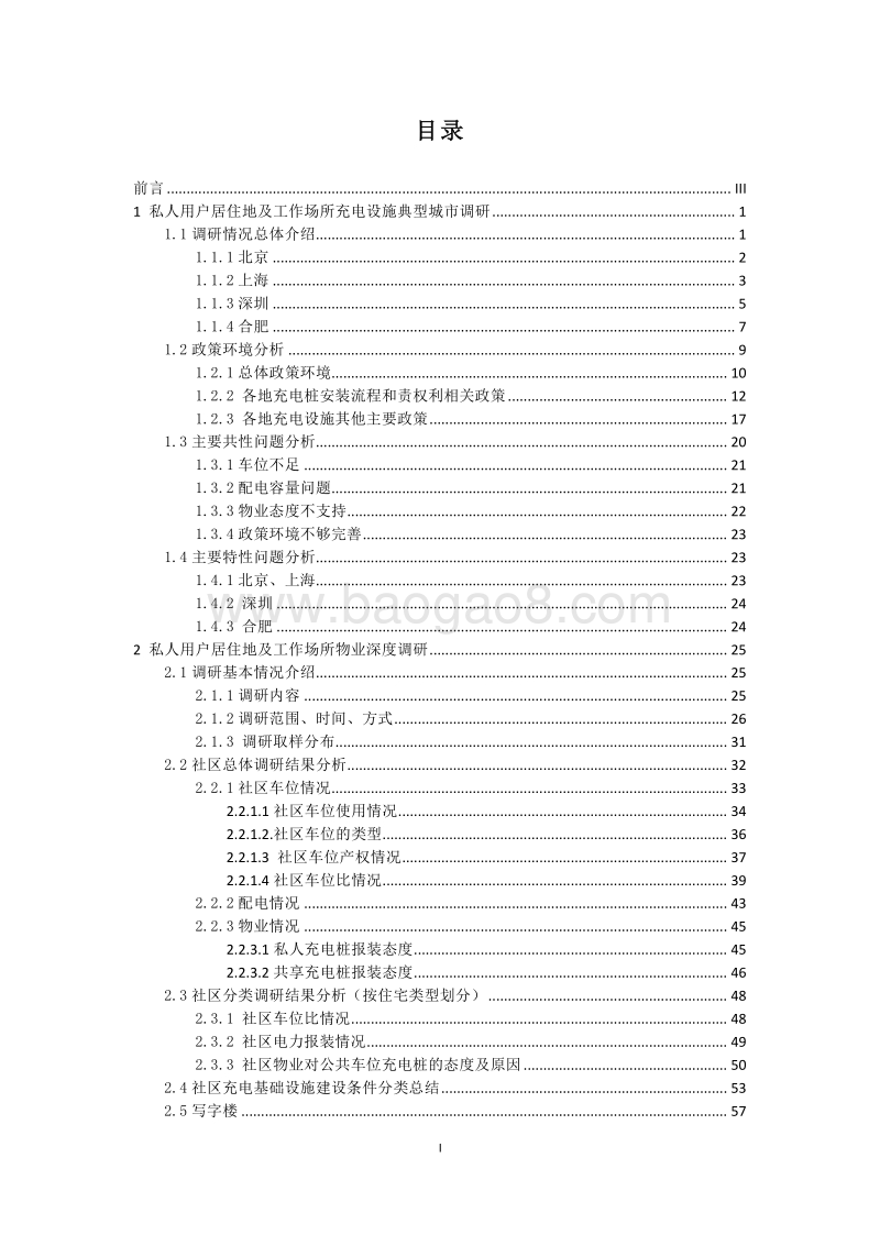 私人用户居住地及工作场所充电基础设施支持政策研究.pdf_第2页