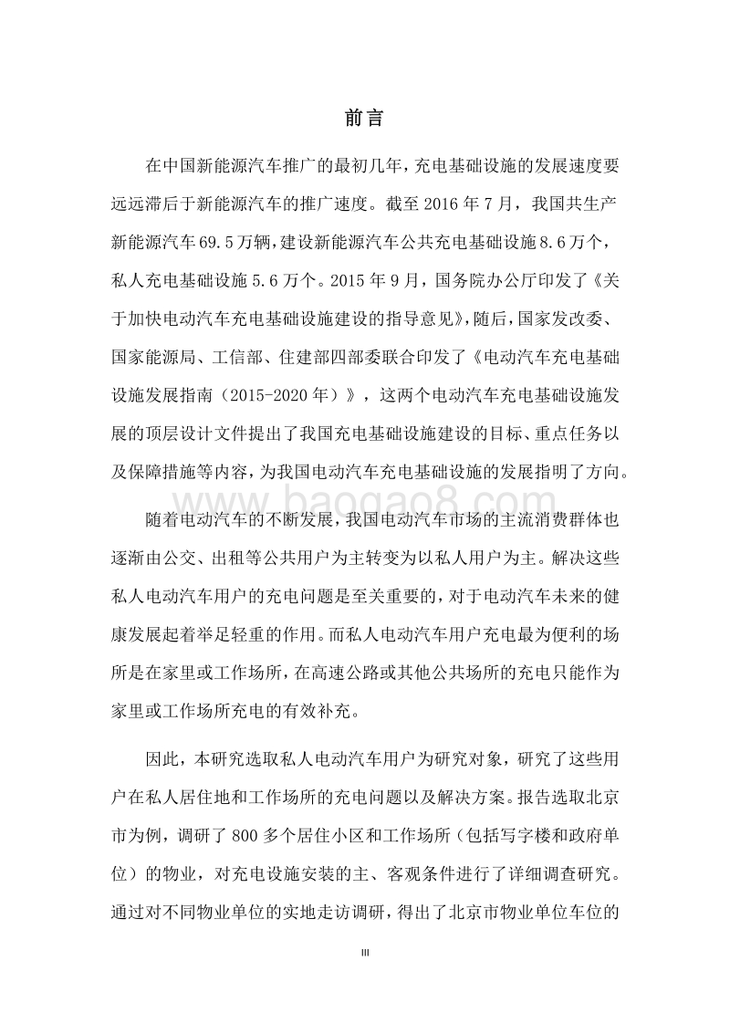私人用户居住地及工作场所充电基础设施支持政策研究.pdf_第4页