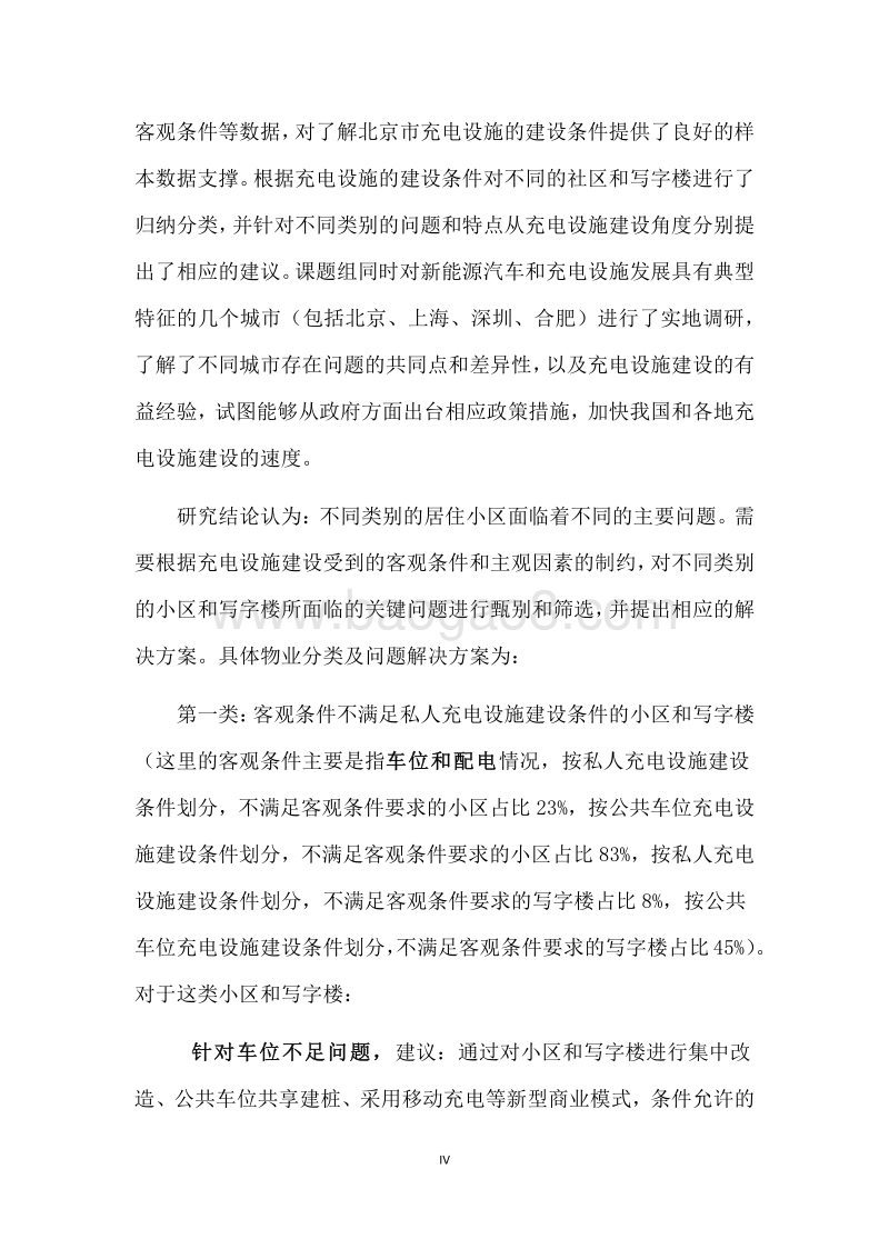 私人用户居住地及工作场所充电基础设施支持政策研究.pdf_第5页