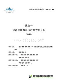 可再生能源电价改革方向分析.pdf