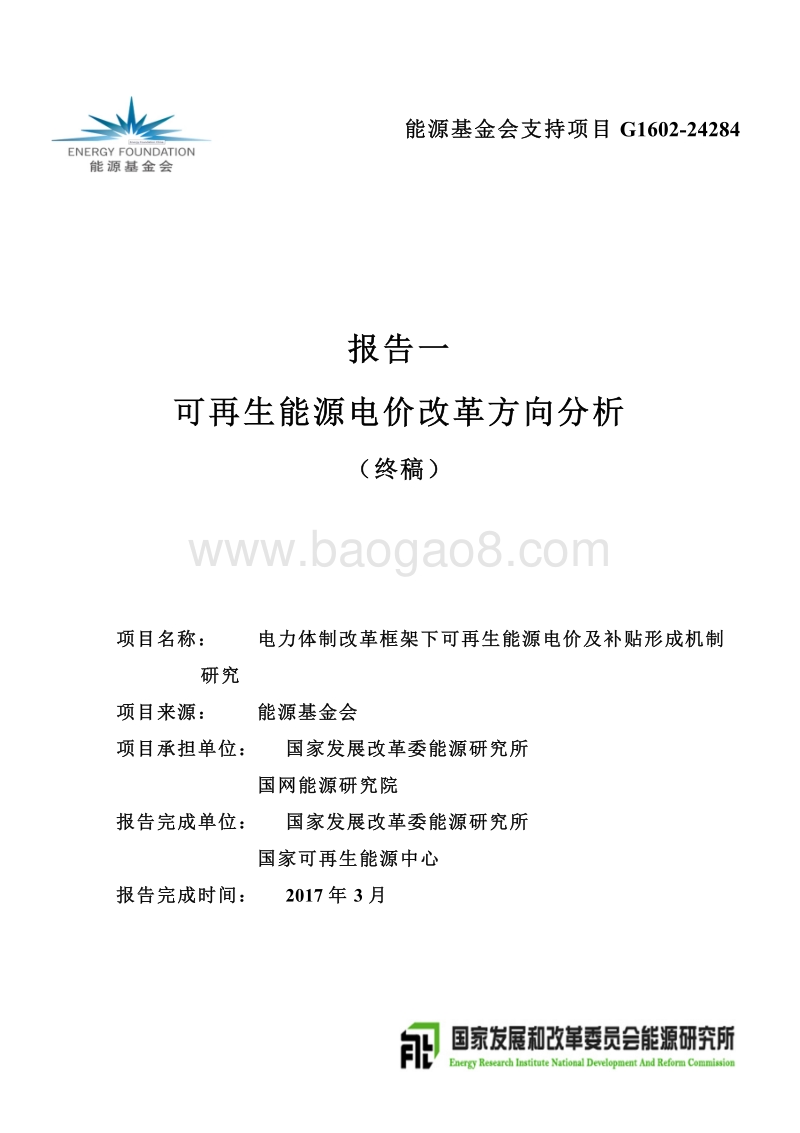 可再生能源电价改革方向分析.pdf_第1页