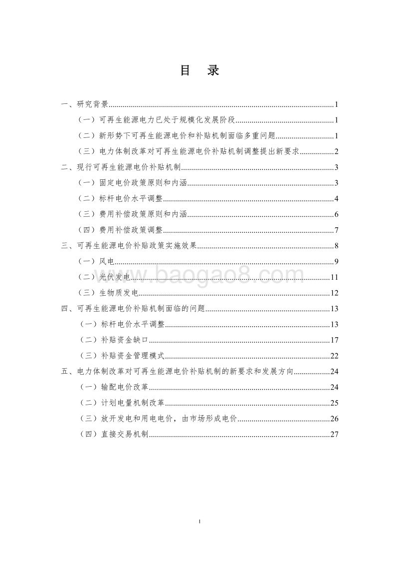 可再生能源电价改革方向分析.pdf_第3页