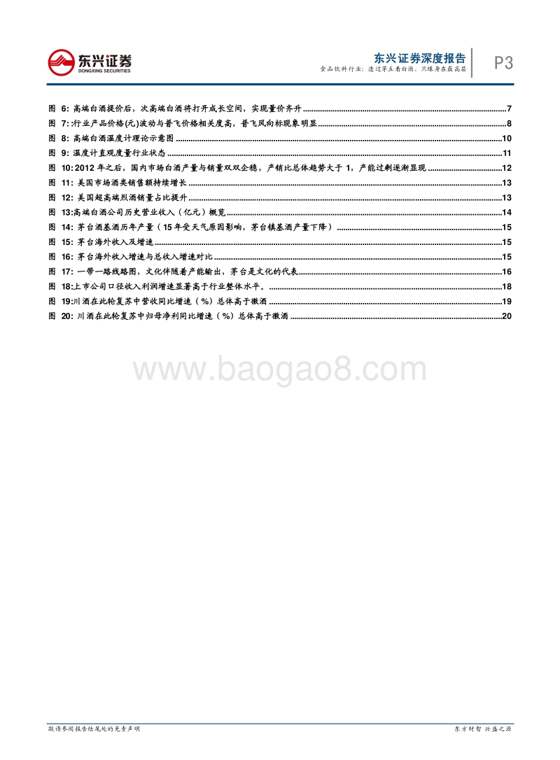 食品饮料行业深度报告：透过茅五看白酒，只缘身在最高层.pdf_第3页