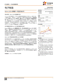 2018电子制造Micro LED行业研究报告.pdf