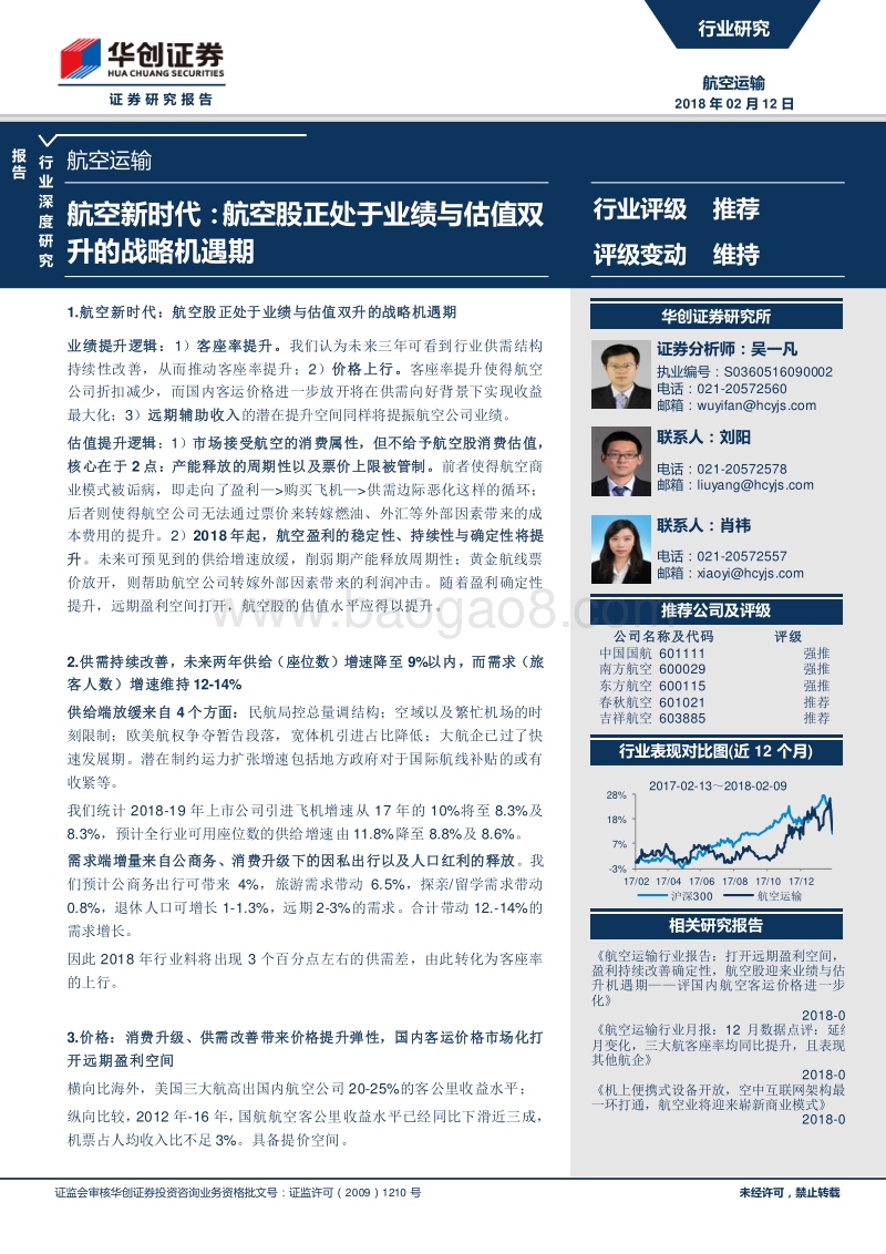 2018航空运输行业专题研究报告.pdf_第1页