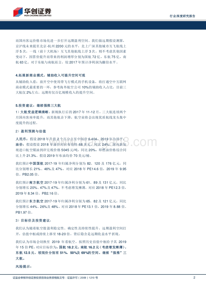 2018航空运输行业专题研究报告.pdf_第2页