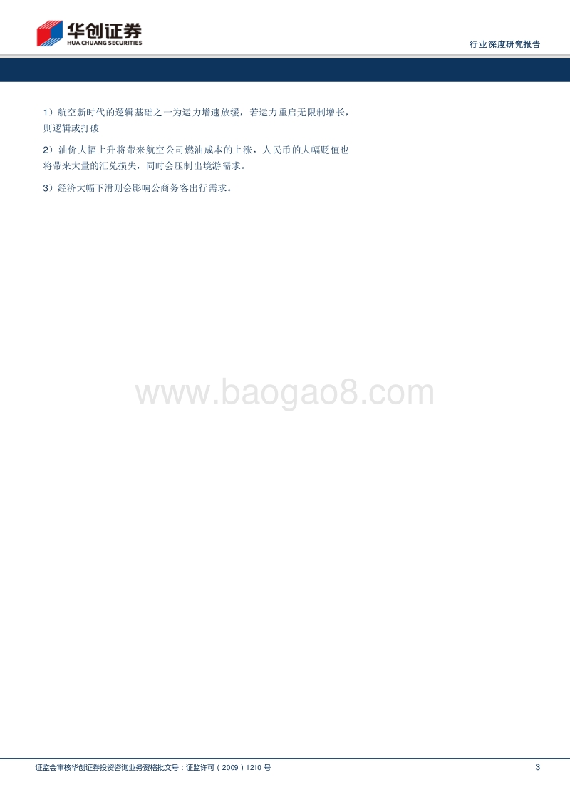 2018航空运输行业专题研究报告.pdf_第3页