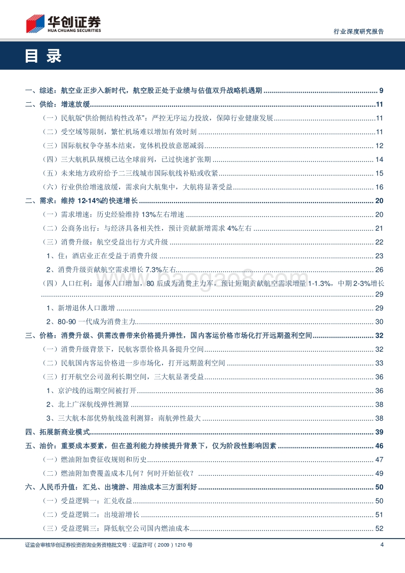 2018航空运输行业专题研究报告.pdf_第4页