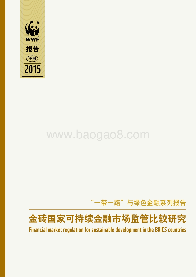 金砖国家可持续金融市场监管比较研究.pdf_第1页