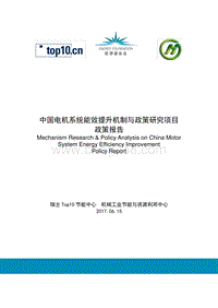 中国电机系统能效提升机制与政策研究项目政策报告.pdf
