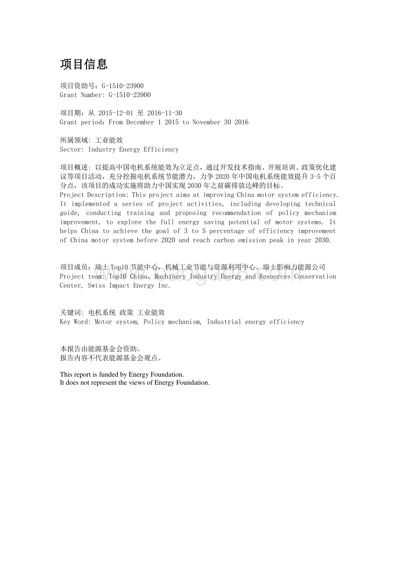 中国电机系统能效提升机制与政策研究项目政策报告.pdf_第2页