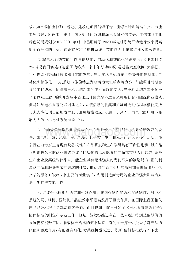 中国电机系统能效提升机制与政策研究项目政策报告.pdf_第4页
