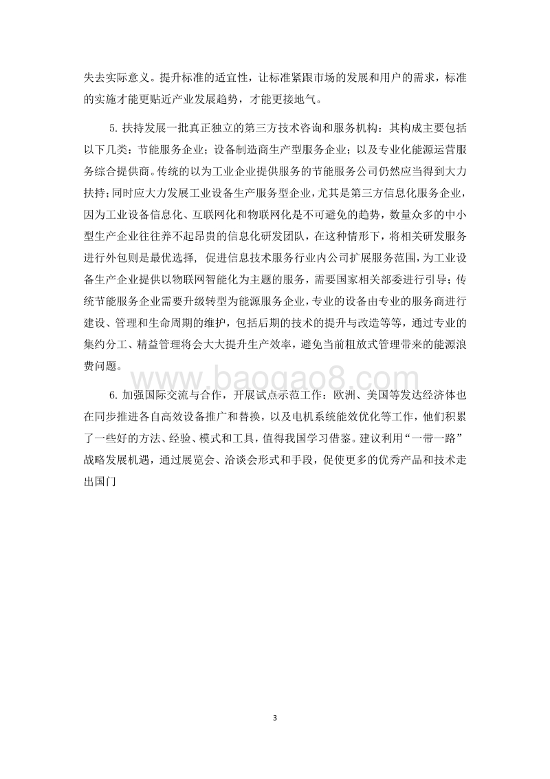 中国电机系统能效提升机制与政策研究项目政策报告.pdf_第5页