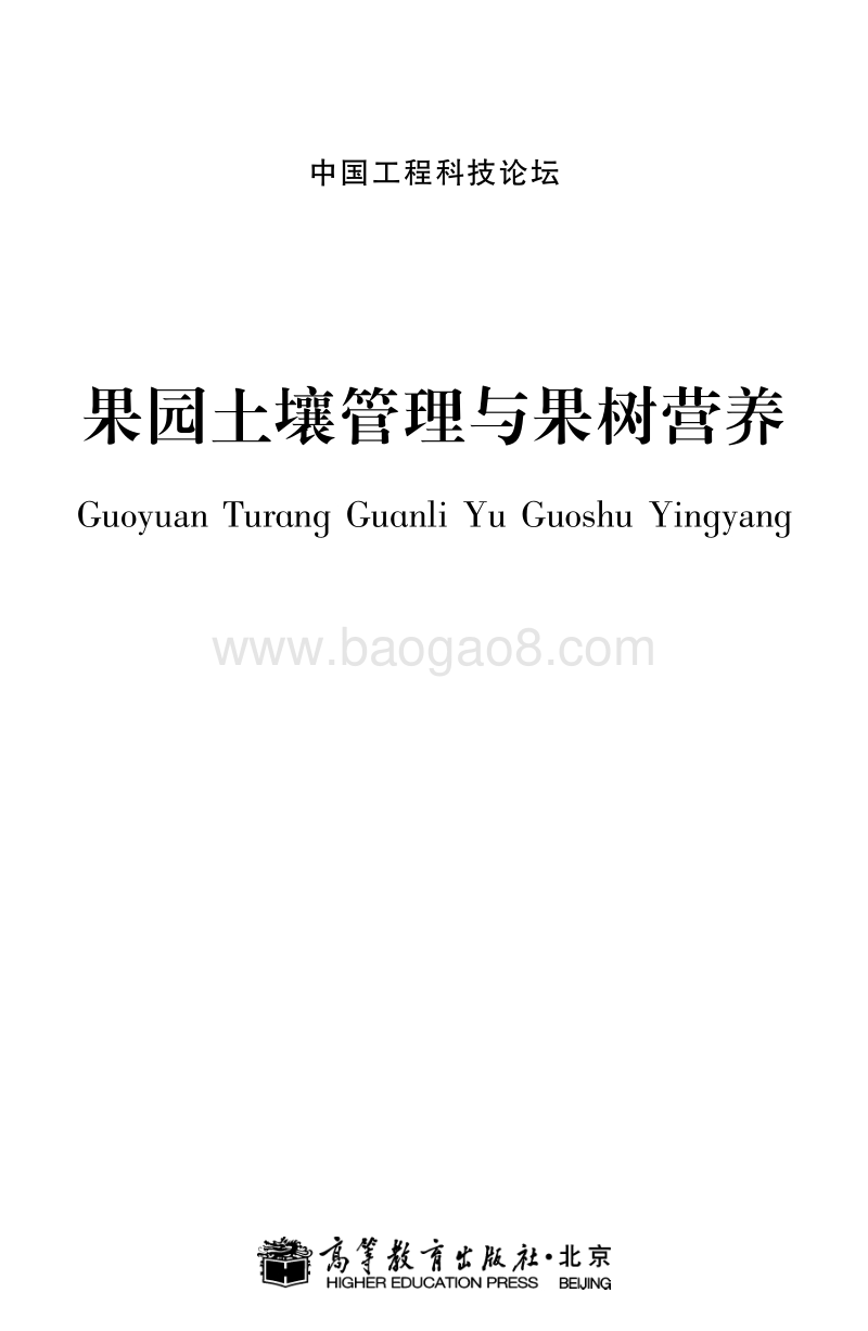 果园土壤管理与果树营养.pdf_第1页