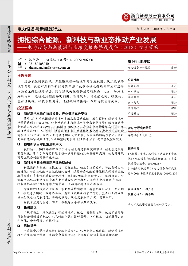 2018电力设备与新能源行业分析研究报告.pdf_第1页