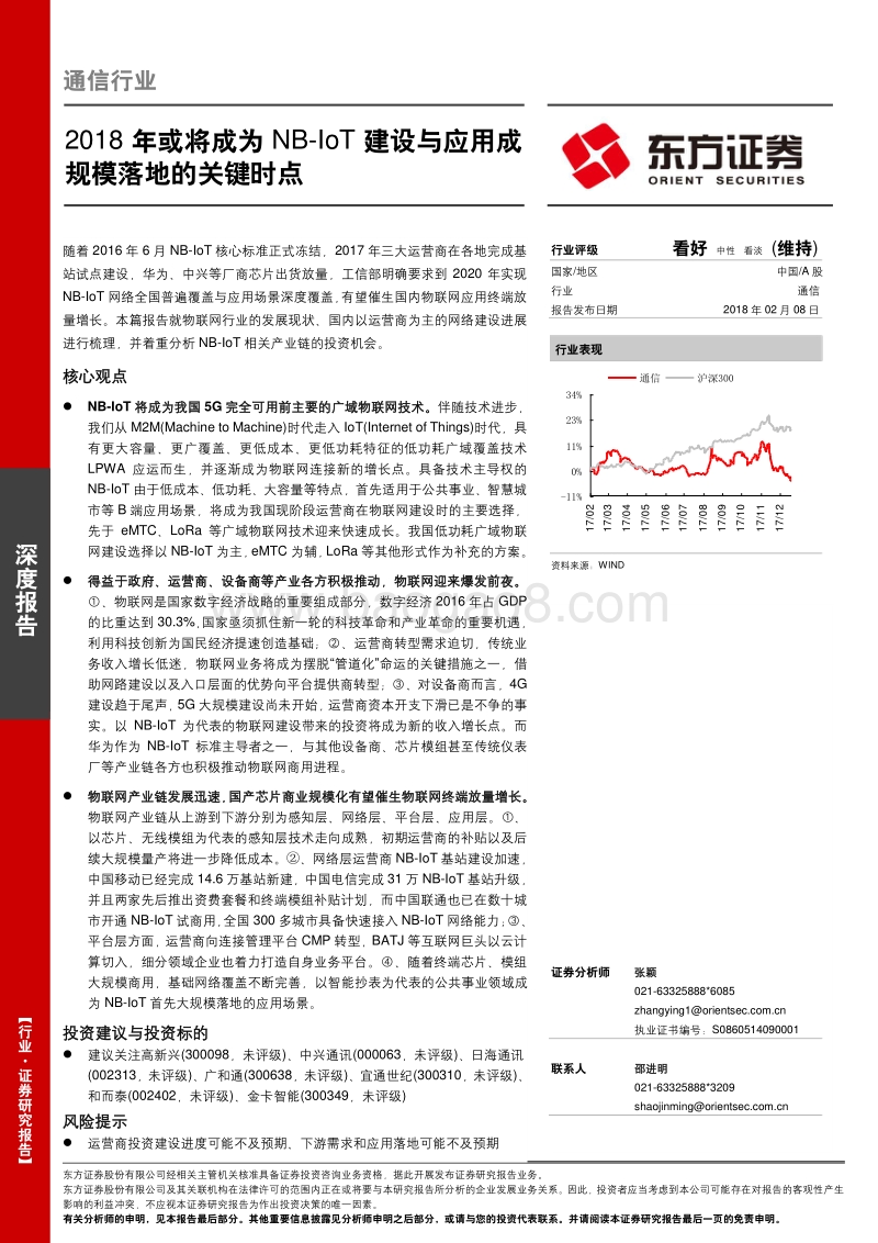 2018年或将成为NB-IoT建设与应用成规模落地的关键时点.pdf_第1页