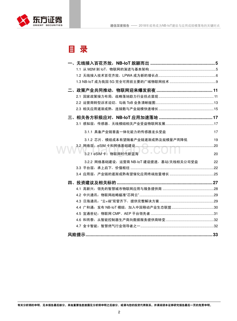 2018年或将成为NB-IoT建设与应用成规模落地的关键时点.pdf_第2页