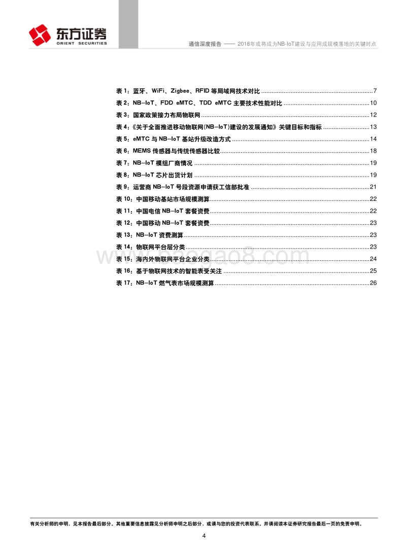 2018年或将成为NB-IoT建设与应用成规模落地的关键时点.pdf_第4页