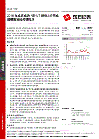 2018年或将成为NB-IoT建设与应用成规模落地的关键时点.pdf