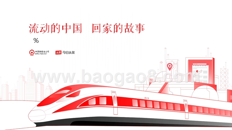 2018年春运大数据研究报告.pptx_第1页