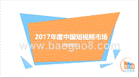 2017年度中国短视频市场研究报告.pptx