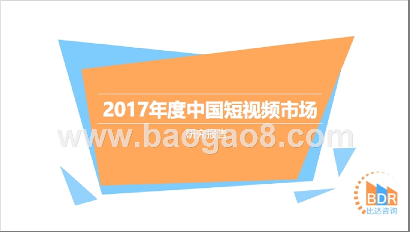2017年度中国短视频市场研究报告.pptx_第1页
